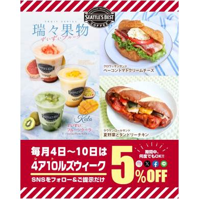 \\開催中✨毎月4日～10日は5％OFF☕️//