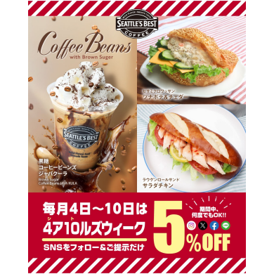 \\GWも✨毎月4日～10日は5％OFF☕️//