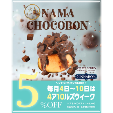 \\シナボンも🌀毎月4日~10日は5%OFF☕️//