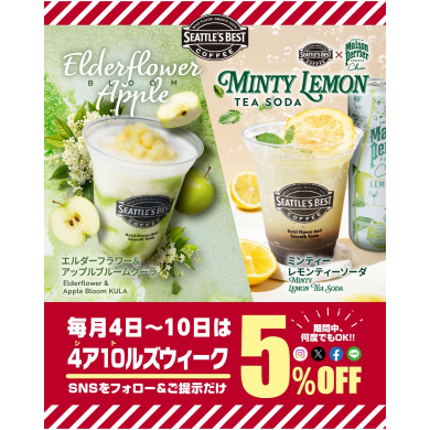 \\本日より✨毎月4日~10日は5%OFF☕️//