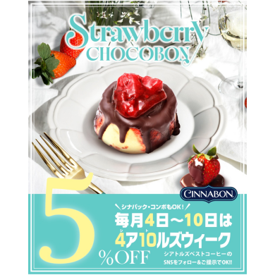 \\✨毎月4日～10日は5％OFF☕️//