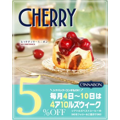 \\おひとつから🍒毎月4日~10日は5%OFF☕️//