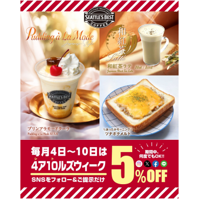 \\本日より✨毎月4日～10日は5％OFF☕️//