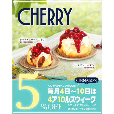\\お土産にも🍒毎月4日~10日は5%OFF☕️//