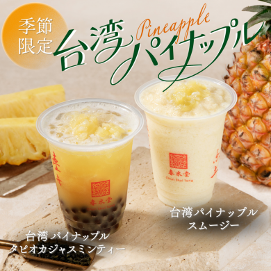 台湾カフェ「春水堂（チュンスイタン）」8/4(火)『台湾パイナップルタピオカジャスミンティー』『台湾パイナップルスムージー』夏季限定で新発売