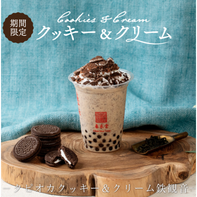 4/24（金）からザクザククッキーのご褒美ドリンク！『タピオカクッキー＆クリーム鉄観音』が期間限定で新発売