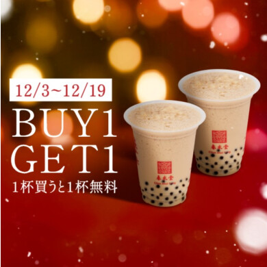 【春水堂】1杯買うともう1杯無料!BUY1GET1キャンペーン