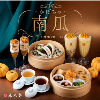 10/23(金) 秋色で愉しむ『かぼちゃアフタヌーンティー』がスタート