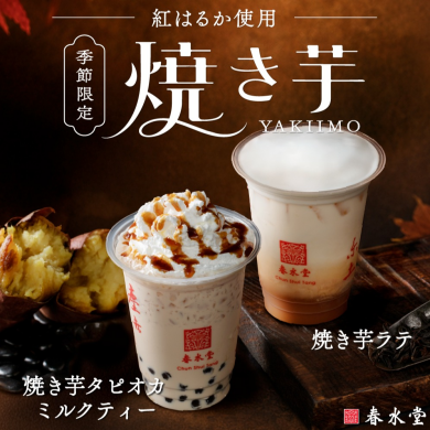 台湾カフェ「春水堂（チュンスイタン）」9月15日(火)『焼き芋タピオカミルクティー』『焼き芋ラテ』秋限定で新発売