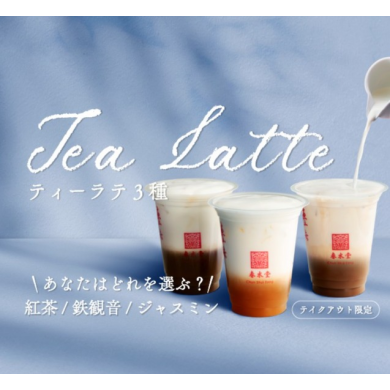 【春水堂】ティーラテ3種が半額297円！