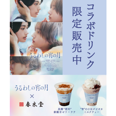 台湾カフェ「春水堂(チュンスイタン) 」 10/23(金)公開映画『うるわしの宵の月』コラボ限定ドリンク発売