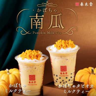 台湾カフェ「春水堂(チュンスイタン)10/23(金)かぼちゃタピオカミルクティー』『かぼちゃミルクティー』季節限定で新発売