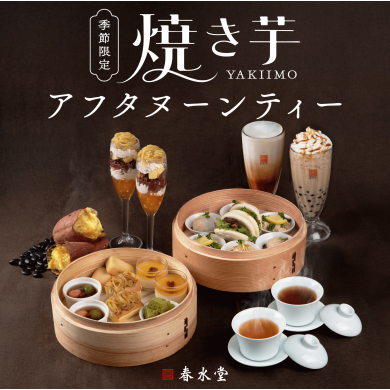 台湾カフェ「春水堂（チュンスイタン）」9/15(火)『焼き芋アフタヌーンティー』がスタート