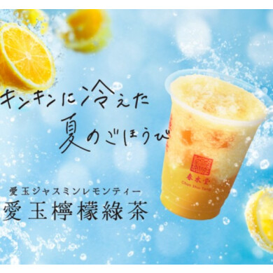 【春水堂】ひんやりごちそう！『愛玉ジャスミンレモンティー』