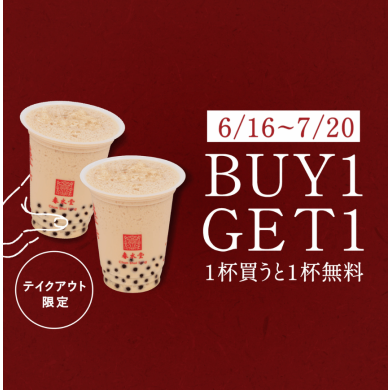 【春水堂】1杯買うともう1杯無料!BUY1GET1キャンペーン!
