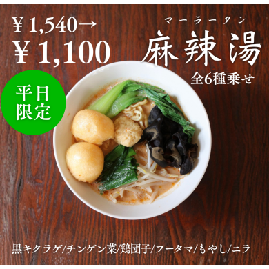 【台湾カフェ 春水堂】～LINE登録限定～麻辣湯全乗せクーポン