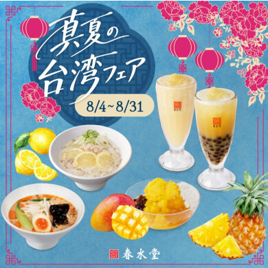 台湾カフェ「春水堂(チュンスイタン)」8/4(火)『真夏の台湾フェア』期間限定で開催