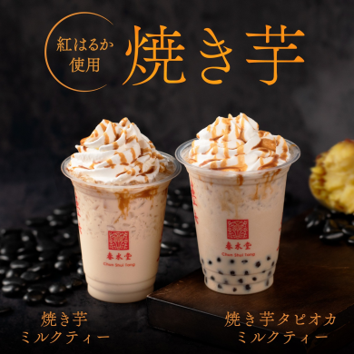 台湾カフェ「春水堂（チュンスイタン）」9/19（金）から『焼き芋ミルクティー』が季節限定で新発売