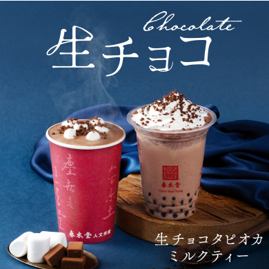 台湾カフェ「春水堂(チュンスイタン)」冬季限定『生チョコタピオカミルクティー』を12/5(金)より新発売!