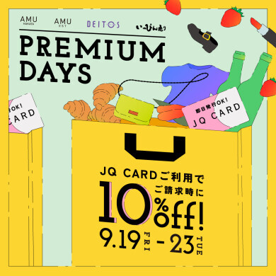 【プレミアムデイズ】開催！JQカードでお得にお買い物しましょう！【9月19日(金)～23日(火・祝)】