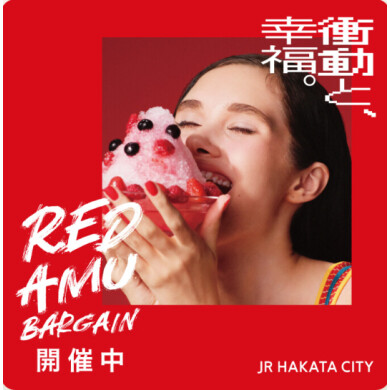 【SALE】まだまだ使える、お得なセールアイテム!【RED AMU BARGAIN】