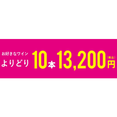 よりどり10本13,200円フェア開催中！