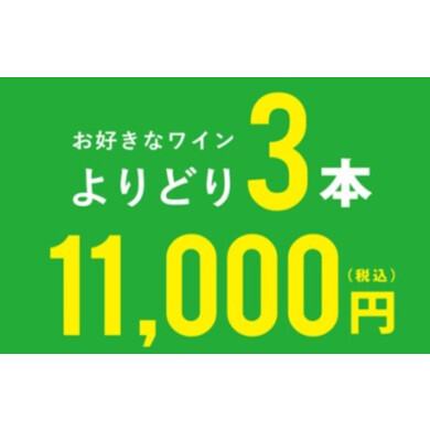 よりどり3本11,000円セール開催中！