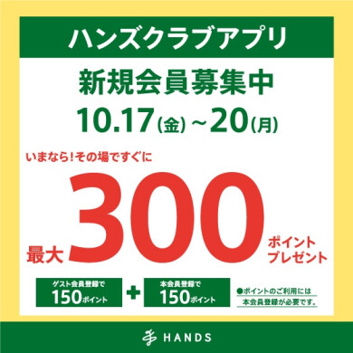ハンズクラブアプリ新規入会キャンペーン