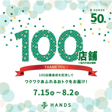 ハンズ100店舗記念セール開催！
