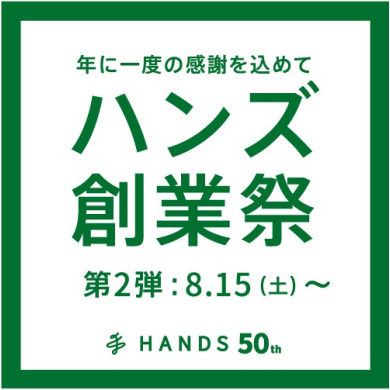 ハンズ創業祭【第二弾 8/15～】