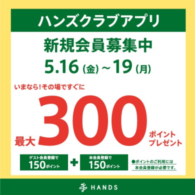 ハンズクラブアプリ新規入会300ポイント