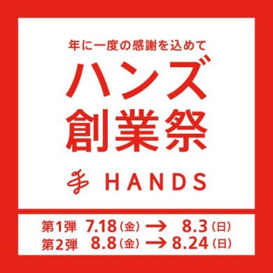 【予告】「ハンズ創業祭」 第一弾 開催