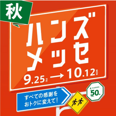 ハンズメッセ秋 開催中！