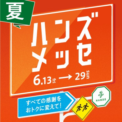 【予告】ハンズメッセ