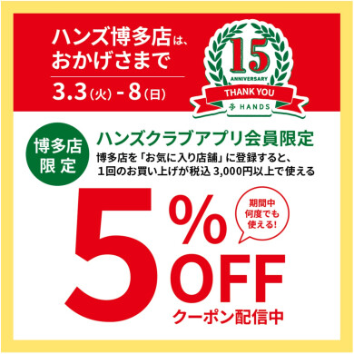 ハンズクラブアプリ会員限定「5%OFFクーポン」