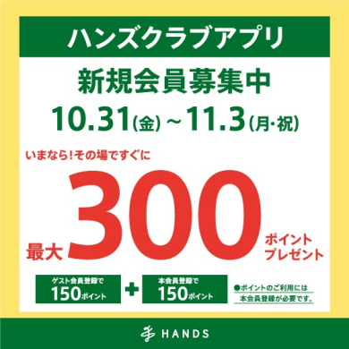 ハンズクラブアプリ新規入会300pt進呈キャンペーン