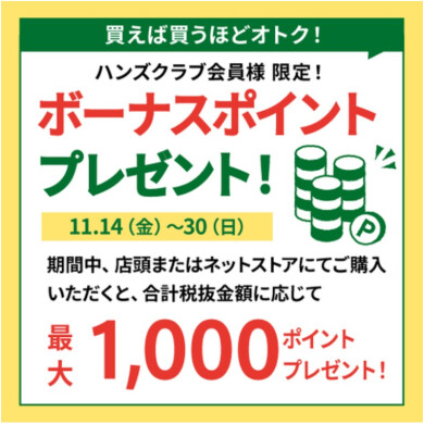 【ハンズクラブアプリ会員限定】 ボーナスポイントプレゼント！