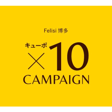 Felisi博多店限定キューポポイント10倍キャンペーン