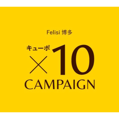 フェリージ博多店限定！キューポポイント10倍キャンペーン