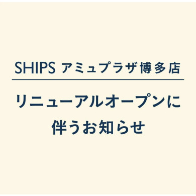 ［SHIPS アミュプラザ博多店］リニューアルに伴うお知らせ