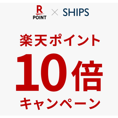 期間中のエントリーで楽天ポイント10倍キャンペーン
