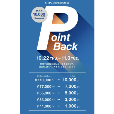最大10,000ポイントをプレゼント! SHIPS Member’s Club 会員様限定「ポイントバックキャンペーン」開催!