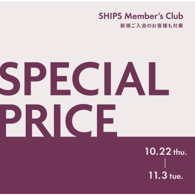 対象商品が30%OFF!SHIPS Member’s Club 会員様限定 スペシャルプライス