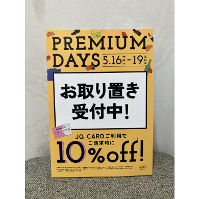 ☆プレミアムデイズお取り置き承り中☆