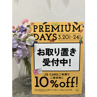 ⭐︎プレミアムデイズお取り置き承り中⭐︎