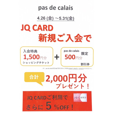 JQエポスカードはパドカレで新規ご入会がお得！