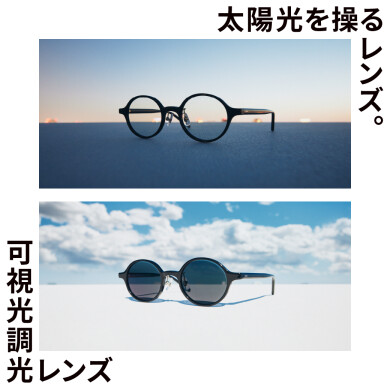 冬の紫外線対策にも。太陽光を操るレンズ。「可視光調光レンズ」