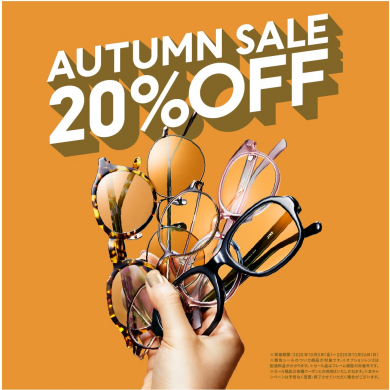 対象商品が一律20%OFF！「JINS AUTUMN SALE」スタート！