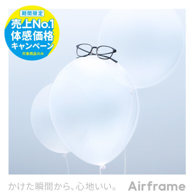 Airframe 売上No.1体感価格キャンペーン!