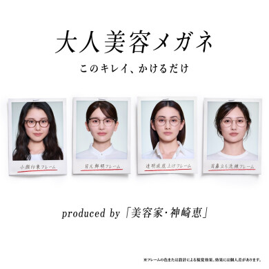 美容家・神崎恵さん監修！「大人美容メガネ」2月11日（水）発売